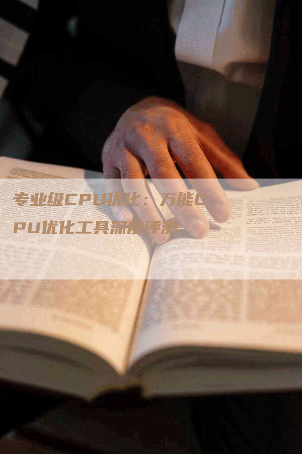 专业级CPU优化：万能CPU优化工具深度评测